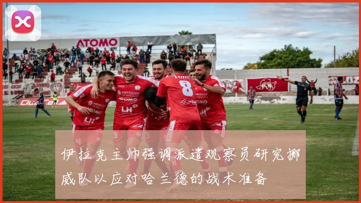 伊拉克主帅强调派遣观察员研究挪威队以应对哈兰德的战术准备
