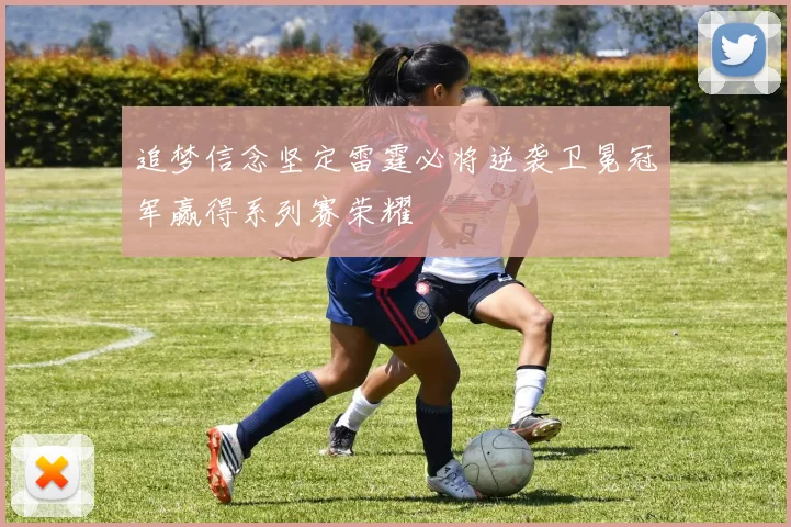追梦信念坚定雷霆必将逆袭卫冕冠军赢得系列赛荣耀