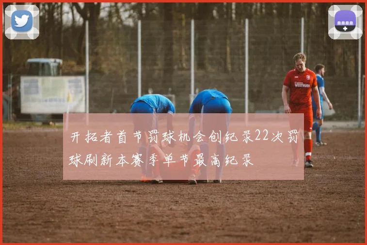 开拓者首节罚球机会创纪录22次罚球刷新本赛季单节最高纪录