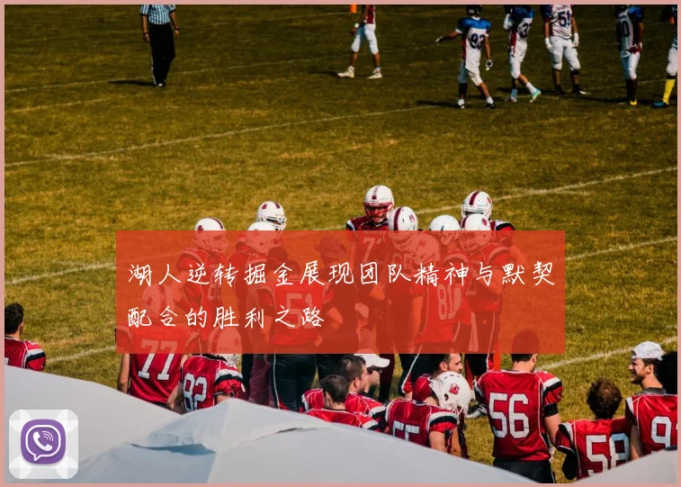 湖人逆转掘金展现团队精神与默契配合的胜利之路