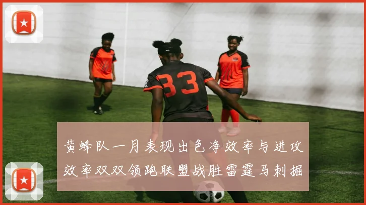 黄蜂队一月表现出色净效率与进攻效率双双领跑联盟战胜雷霆马刺掘金